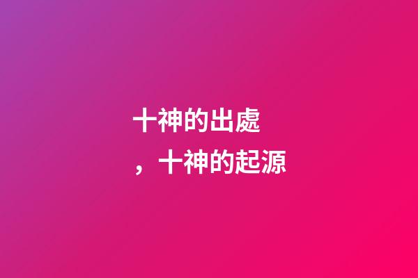 十神的出處，十神的起源